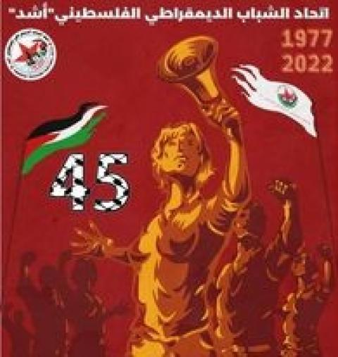 "أشد" يصدر بيان بمناسبة الذكرى 45 لتأسيسه