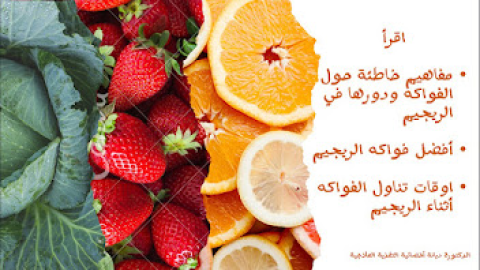 مفاهيم خاطئة حول الفواكه ودورها في نظام الريجيم الناجح