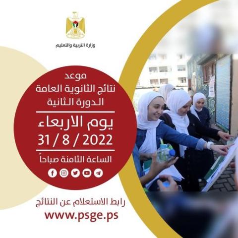 "التربية": إعلان نتائج الثانوية العامة (الدورة الثانية) غداً