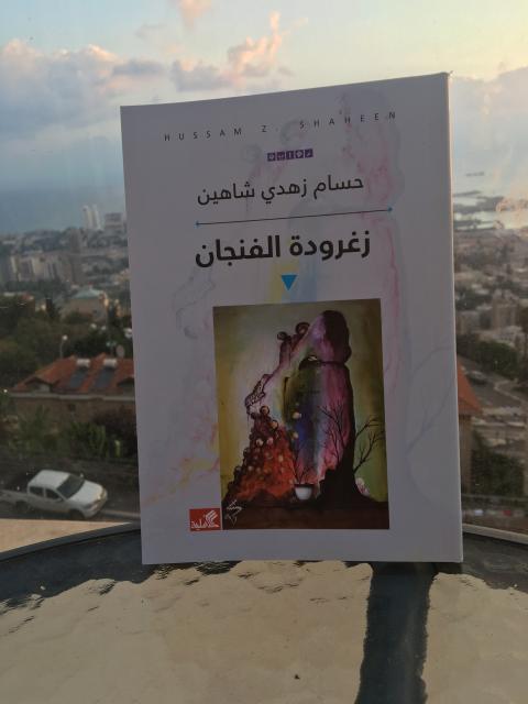 غلاف زغرودة الفنجان.jpg