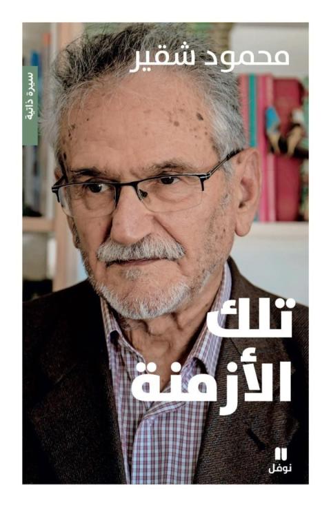 غلاف تلك الازمنة 2.jpg