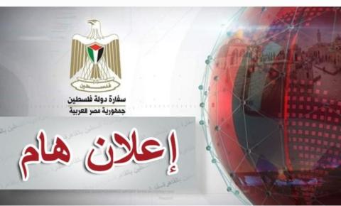 سفارة فلسطين بالقاهرة توضح آليات التقدم للمنح الجامعية.jpg