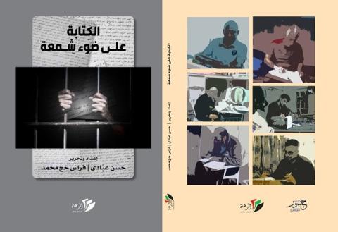 غلاف الكتابة على ضوء شمعة.jpg