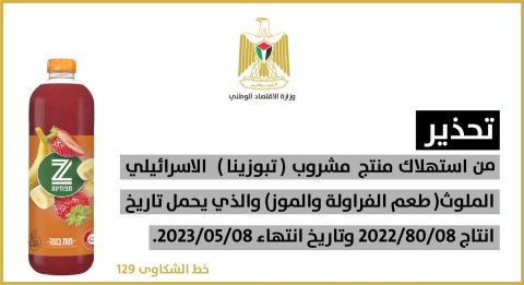 "الاقتصاد" تحذر من استهلاك مشروب "تبوزينا" الإسرائيلي الملوث "طعم الفراولة والموز"
