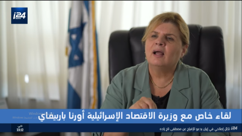 وزيرة الاقتصاد الإسرائيلية أورنا باربيفاي
