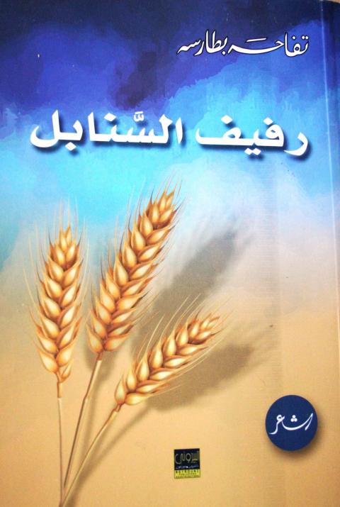 رفيف السنابل