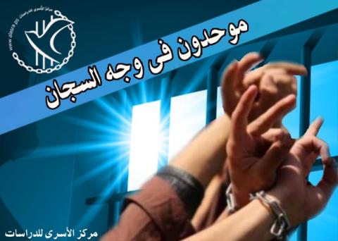 موحدون فى وجه السجان.jpg