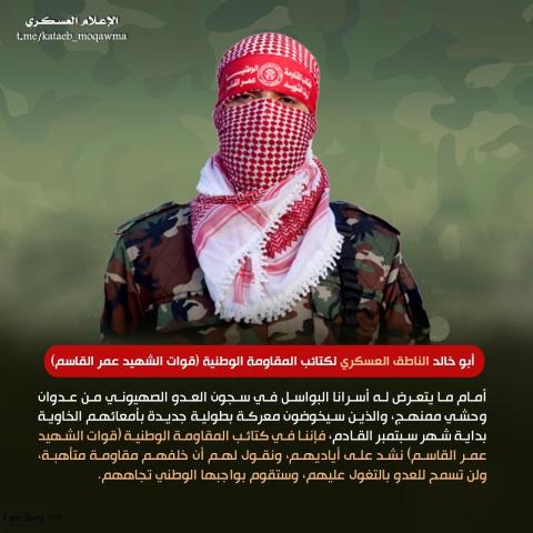 المقاومة الوطنية : لن نسمح للعدو بالتغول على الأسرى