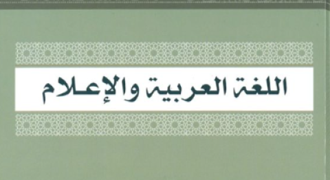 اللغة العربية والإعلام---.png