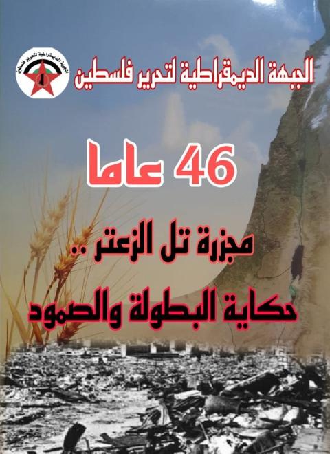 الجبهة الديمقراطية في الذكرى (46) لمجزرة تل الزعتر: صمود الشعب وتضحياته افشل مخططات الاعداء باقتلاع المخيمات وتهجير الشعب الفلسطيني