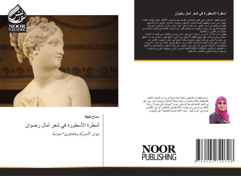 اسطرة الاسطورة في شعر أمال رضوان.jpg