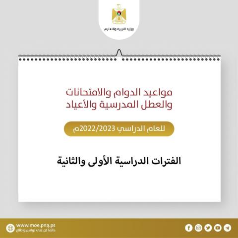 مواعيد الدوام والامتحانات والعطل في العام الدراسي الجديد