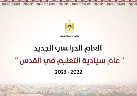 الإسلامية المسيحية تشيد بالمواقف الوطنية لأولياء   أمور الطلبة المقدسيين في رفض المنهاج الاسرائيلي