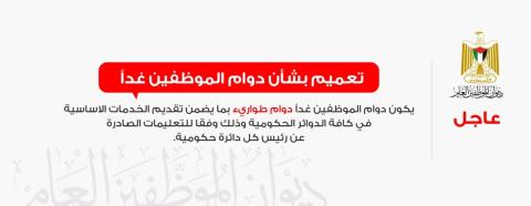 ديون الموظفين العام بغزة:  دوام موظفي الحكومة غدا دوام طوارئ