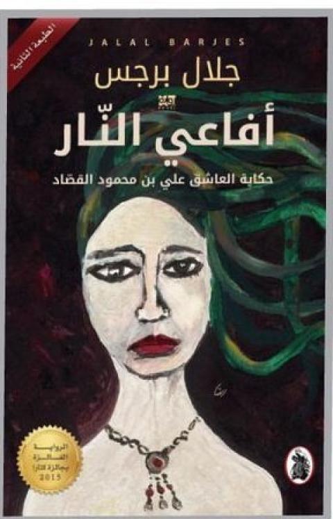 غلاف أفاعي النار.jpg
