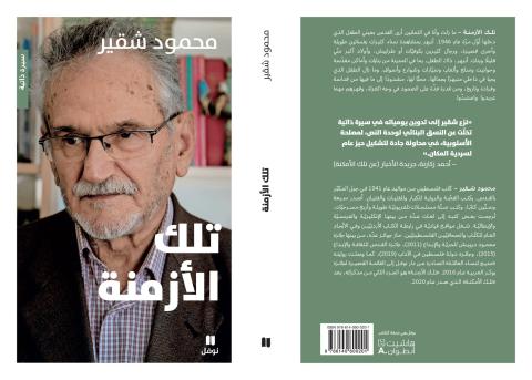غلاف تلك الأزمنة.jpg