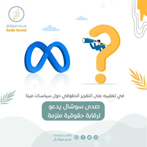 صدى سوشال يدعو لرقابة حقوقية ملزمة