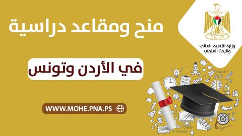 منح ومقاعد دراسية في الأردن وتونس.jpg