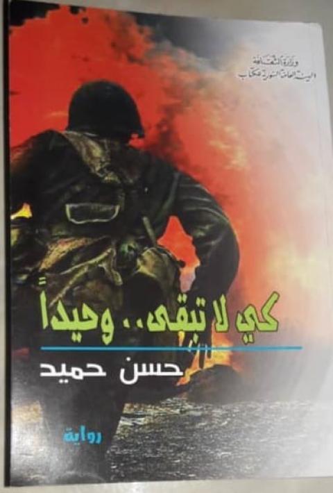 غلاف كي لا تبقى.. وحيدًا.jpg