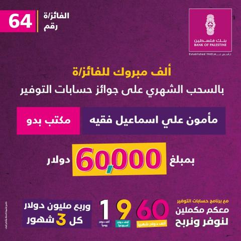 بنك فلسطين يعلن اسم الفائز بجائزة حسابات التوفير الشهرية وقيمتها 60 ألف دولار أمريكي