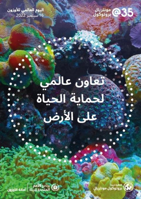 الاوزون شعار اليوم الدولي - Copy.jpg