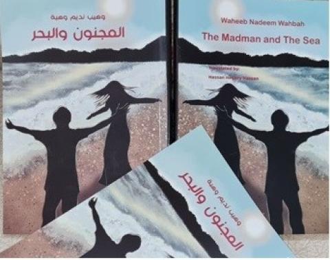 غلاف الْمجنون والْبحر