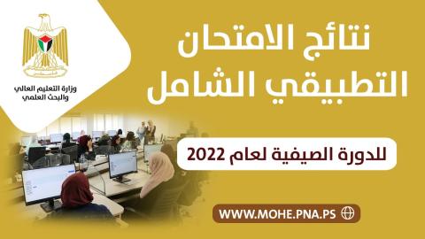 التعليم العالي تعلن نتائج الامتحان التطبيقي الشامل للدورة الصيفية 2022.jpeg