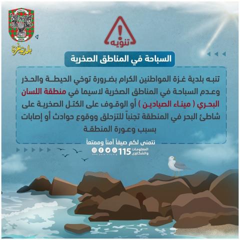 تنبيه من بلدية غزة حول السباحة في المناطق الصخرية