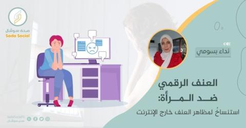 العنف الرقمي ضد المرأة: استنساخٌ لمظاهر العنف خارج الإنترنت