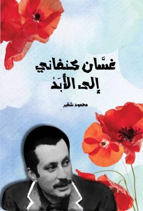 غسان كنفاني إلى الأبد.jpg