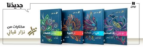 مختارات في 4 مجلّدات للشاعر الكبير نزار قباني