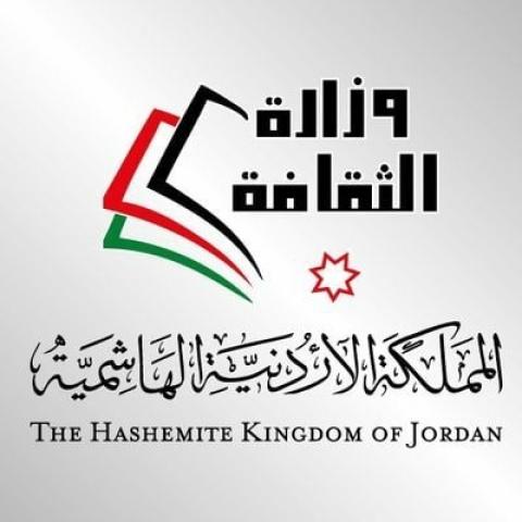 وزارة الثقافة الأردنية