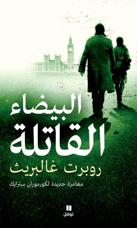 «البيضاء القاتلة» للكاتب روبرت غالبريث (الاسم المستعار للكاتبة البريطانية ج. ك. رولينغ)