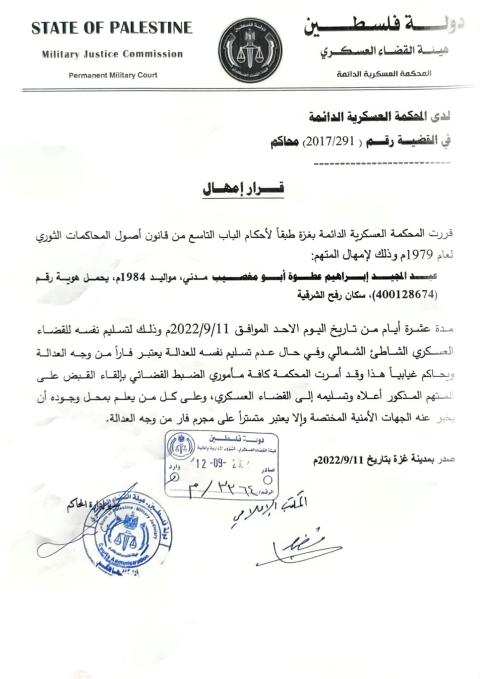 المحكمة العسكرية تمهل المتهم" أبو مغصيب" عشرة أيام لتسليم نفسه