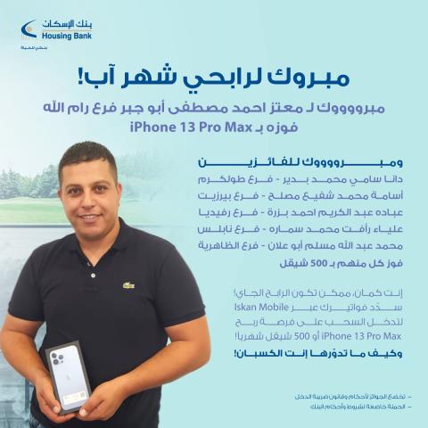 بنك الإسكان يعلن عن رابحي الشهر الثاني من حملته الخاصة بالدفع الإلكتروني من خلال تطبيق "إسكان موبايل"