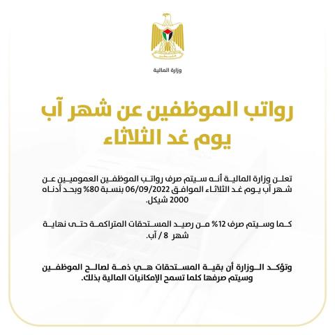 رواتب الموظفين عن شهر آب يوم غد الثلاثاء.jpg