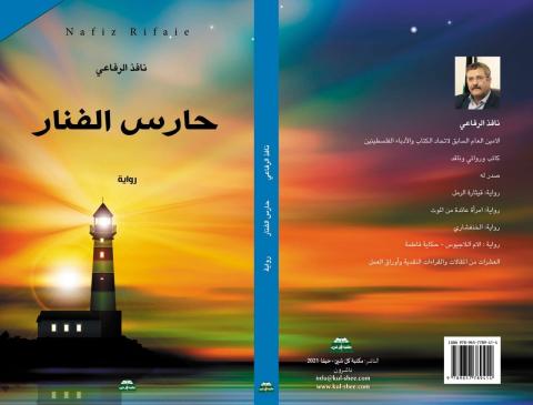 غلاف حارس الفنار.jpg