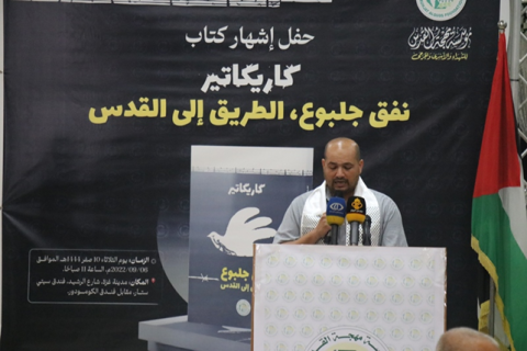 بالصور مهجة القدس تنظم حفل إشهار كتاب (كاريكاتير: نفق جلبوع، الطريق إلى القدس)