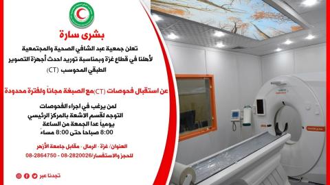 جمعية عبد الشافي تعلن استقبال حالات التصوير الطبقي المحوسب CT  مع الصبغة مجانا