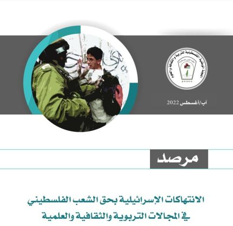 "اللجنة الوطنية للتربية والثقافة" تطلق النسخة الأولى من "مرصد" الانتهاكات الإسرائيلية في المجالات التربوية والثقافية