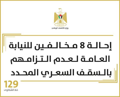 الاقتصاد تحيل 8 مخالفين للنيابة العامة لتجاوزهم السقف السعري