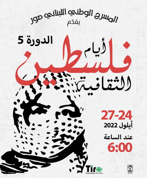 مهرجان أيام فلسطين الثقافية في المسرح الوطني اللبناني