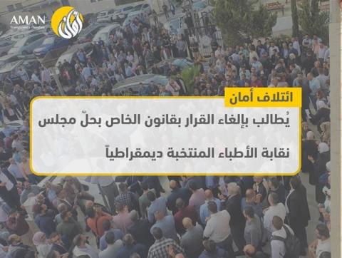 ائتلاف أمان يطالب بإلغاء القرار بقانون الخاص بحلّ مجلس نقابة الأطباء المنتخبة ديمقراطياً