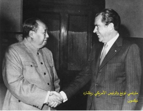 ماوتسي تونغ والرئيس الأمريكي ريتشارد نيكسون.jpg