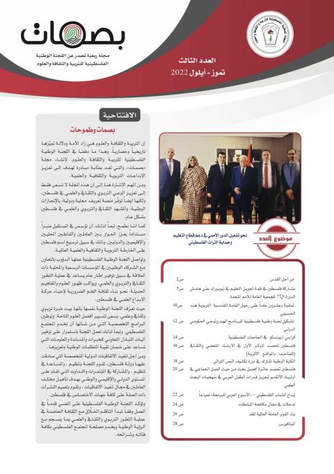 "اللجنة الوطنية للتربية والثقافة" تصدر العدد الثالث من "بصمات"