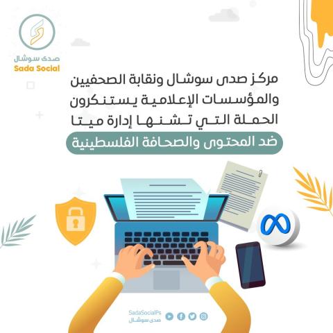 إدارة ميتا تشن حربًا ضد الخبر الصحفي الفلسطيني