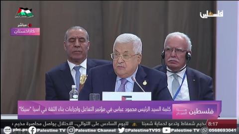 كلمة الرئيس محمود عباس في مؤتمر التفاعل واجراءات بناء الثقة في آسيا