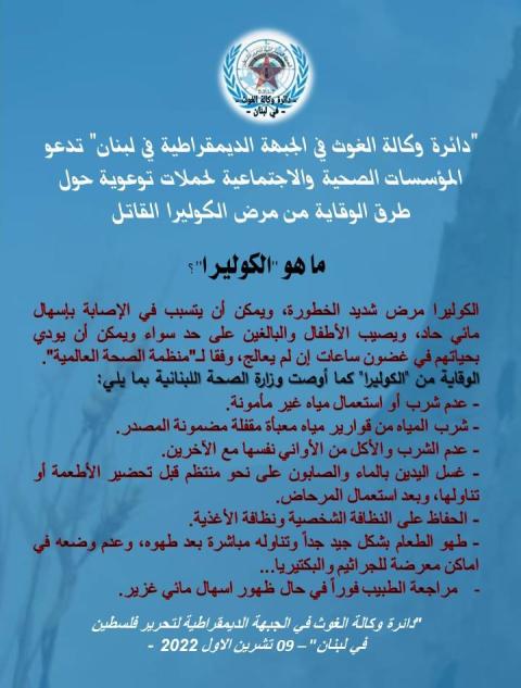 "دائرة وكالة الغوث في الجبهة الديمقراطية في لبنان" تدعو المؤسسات الصحية والاجتماعية لحملات توعوية حول طرق الوقاية من مرض الكوليرا القاتل