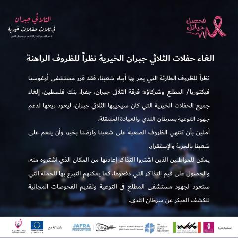إلغاء حفلات الثلاثي جبران الخيرية نظراً للظروف الصعبة التي تمر بها فلسطين