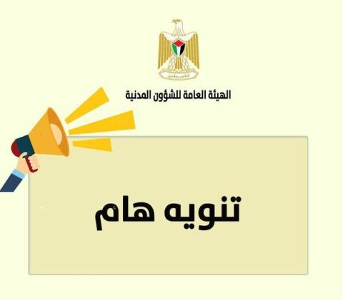 الهيئة العامة للشؤون المدنية.jpg